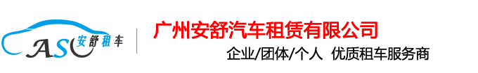 广州商务车出租,广州自驾游租车,广州中巴租车,广州长期租车,广州汽车租赁公司,广州租车公司哪个好,广州商务车租车,广州租车价格