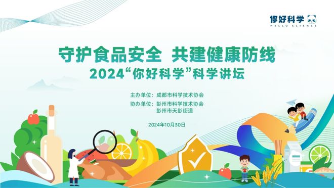 2024“你好科学” 健康饮食！食品安全知识大放送来了(图1)