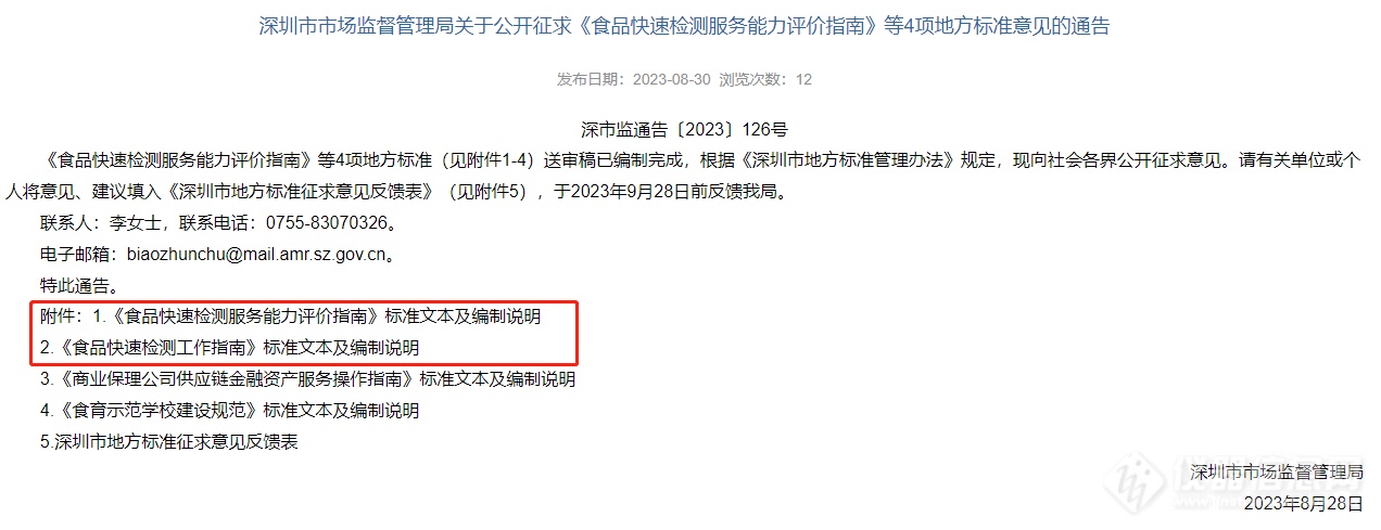 两项食品快检地方标准公开征求意见！(图1)
