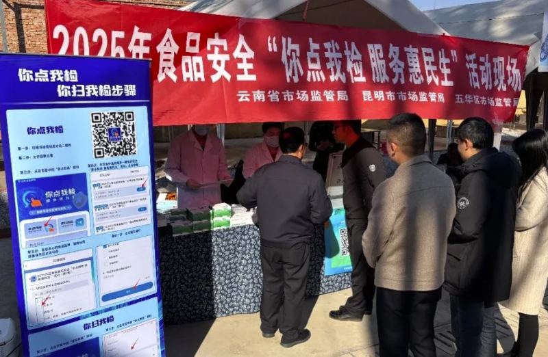 云南省市场监管局开展食品安全“你点我检 服务惠民生”进乡村活动(图1)