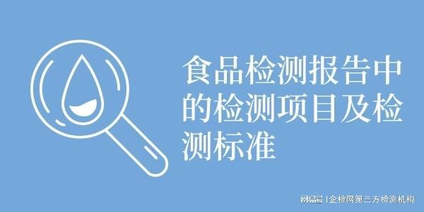 食品检测报告中的检测项目及标准详解—聚检通(图1)